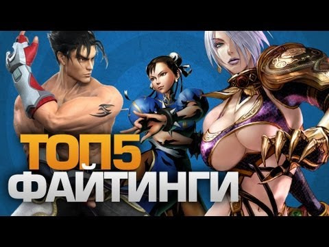 DaiFiveTop — s01e02 — ТОП5 игр в жанре ФАЙТИНГ