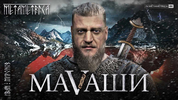 Метаметрика — s02e27 — ЭКСКЛЮЗИВ! МАВАШИ и МИРОНОВ о русских, ЗОЖ, рэпе, национализме и драках с мигрантами в России