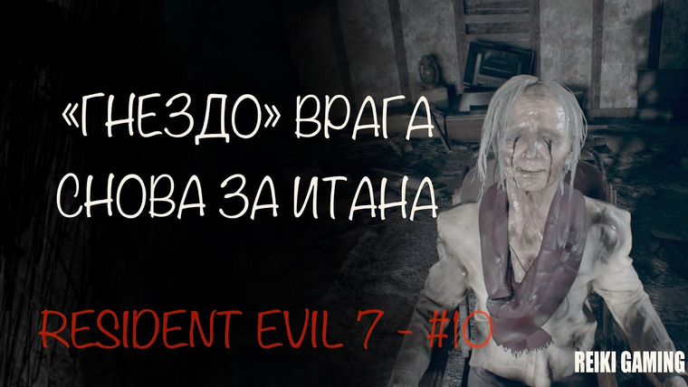 REIKI — s03e14 — БАБУЛЯ… (ФИНАЛ) — ♠️ RESIDENT EVIL 7: BIOHAZARD — #10