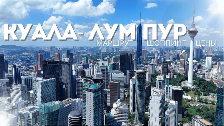 Гражданочка мИра — s03e06 — Куала-Лумпур 2025| Что посмотреть в столице Малайзии? Маршрут по городу, Путраджая, шоппинг и цены