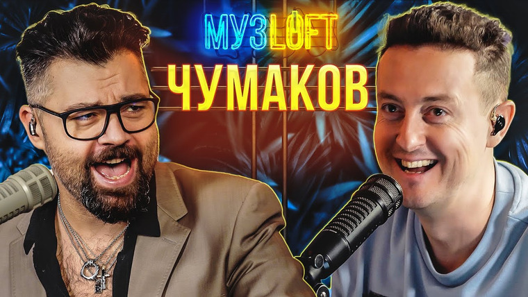 МузLoft — s01e31 — Алексей Чумаков — Про кризис среднего возраста и бане на телевидении