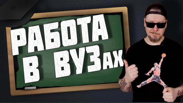 Все Работы Хороши — s07e03 — Все о работе в ВУЗе. ЛУЧШАЯ РАБОТА?