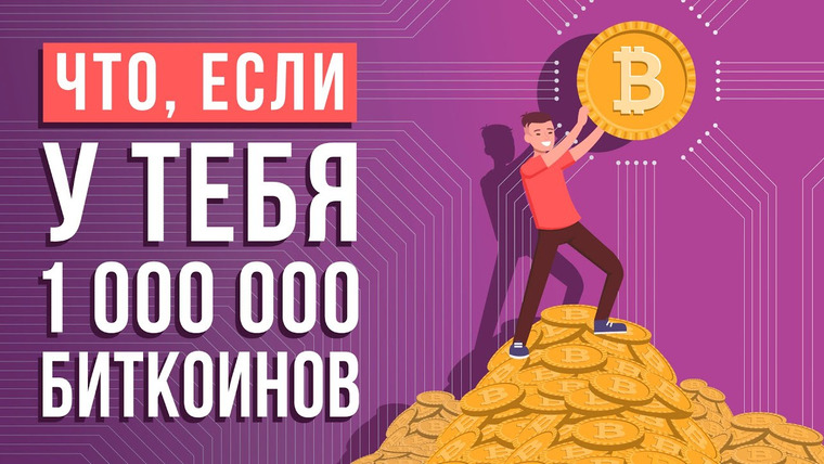 Что если — s06e12 — Что, если у тебя 1 000 000 биткоинов?
