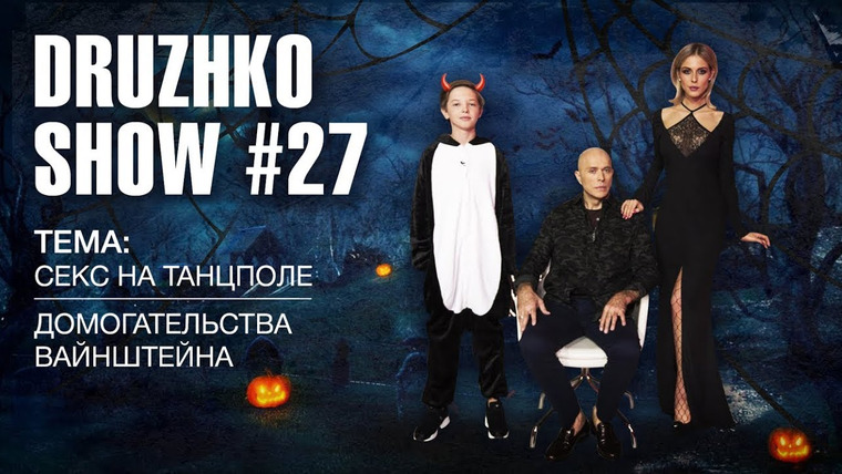 Дружко Шоу — s02e12 — Выпуск 27. Хеллоуин