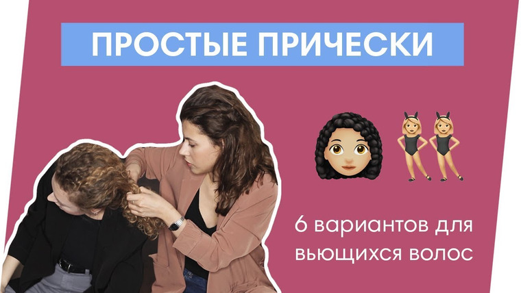 Klava Golman — s2019e03 — 6 ПРОСТЫХ ПРИЧЕСОК ДЛЯ ВЬЮЩИХСЯ ВОЛОС