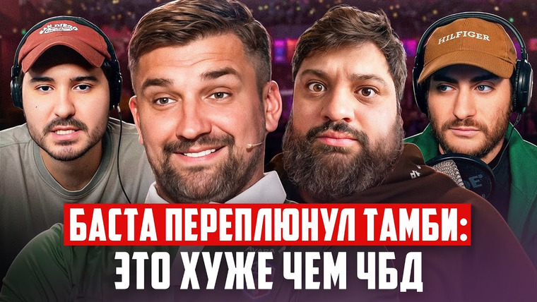 ИБ — s2025e47 — БАСТА ПЕРЕПЛЮНУЛ ТАМБИ: ЭТО ХУЖЕ ЧЕМ ЧБД