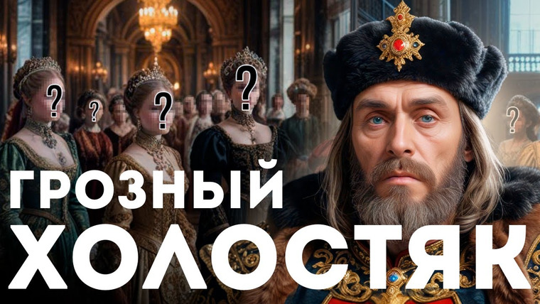 Федот-Геродот — s02e22 — 7 женщин Ивана Грозного / Обзор личной жизни первого царя