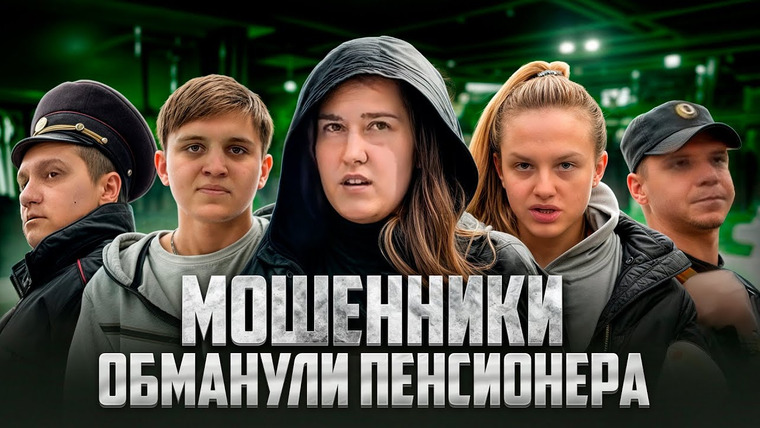 Анатолий Андреевич — s06e15 — НАГЛЫЕ МОШЕННИКИ ОБМАНУЛИ 85-ЛЕТНЮЮ ПЕНСИОНЕРКУ НА ДЕНЬГИ? / НАКАЗАНИЕ МОШЕННИКОВ / ПОЛИЦИЯ / ОБМАН