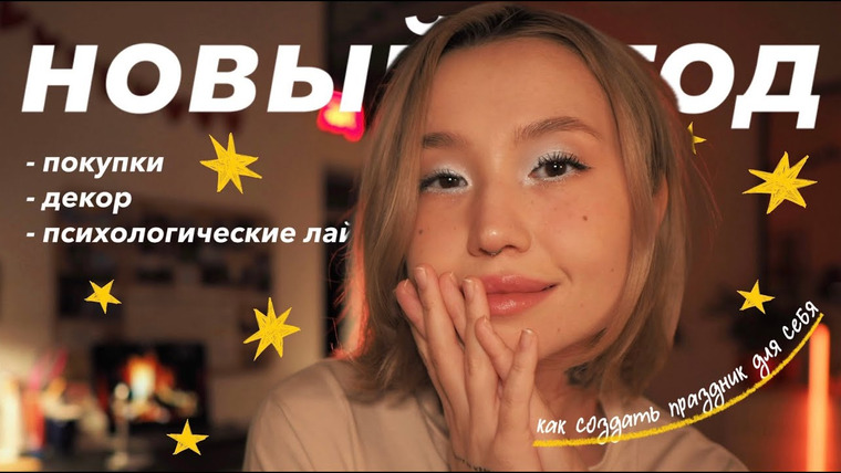 Казанцева Саша — s2023e27 — НОВЫЙ ГОД ПОСЛЕ 25 / декор, покупки, психологический настрой, атмосфера / создаю себе праздник САМА