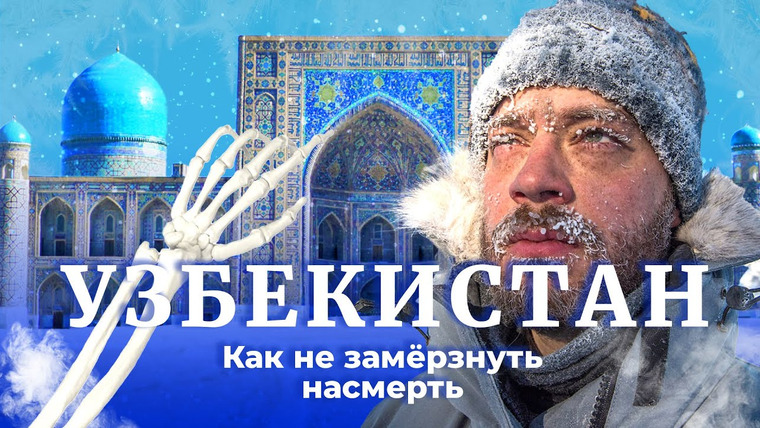 Варламов — s07e23 — Узбекистан: холодно, темно и безнадёжно | Зимняя катастрофа в Ташкенте и Самарканде
