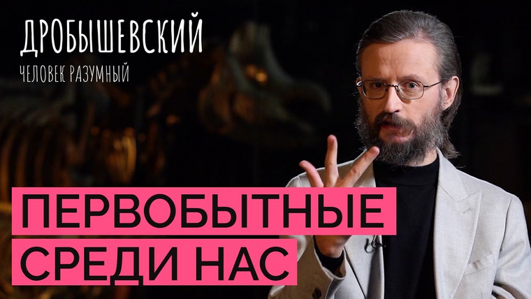 Дробышевский. Человек разумный — s04e32 — Как живут современные первобытные люди из Танзании // Дробышевский