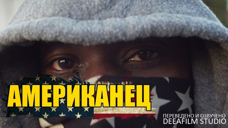 SHORTS [Короткометражки] DeeAFilm — s03e14 — Короткометражный фильм «Американец» | Озвучка DeeAFilm