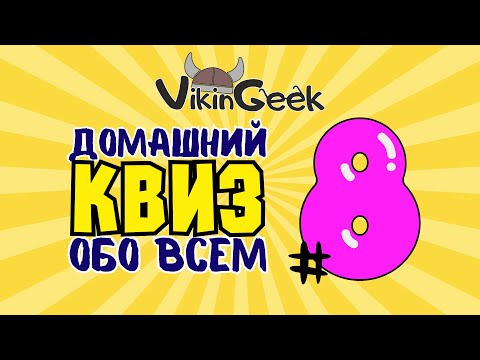 VikinGeek-Quiz — s2024e08 — КВИЗ ОБО ВСЕМ #8 | Викторина на логику и эрудицию