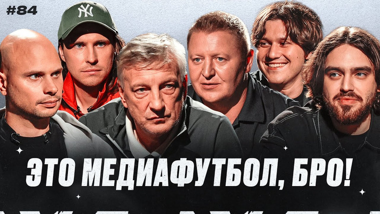 Это медиафутбол, бро! — s2024e28 — ЭМФБ! #84 // Дебют Броуков в Кубке России | Новый тренер Амкала | Газдан уйдет из 2Drots
