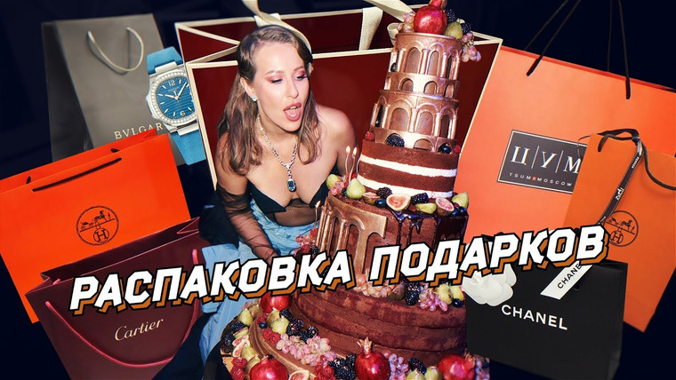 Осторожно: Собчак — s08e35 — Зажиточная распаковка подарков со дня рождения