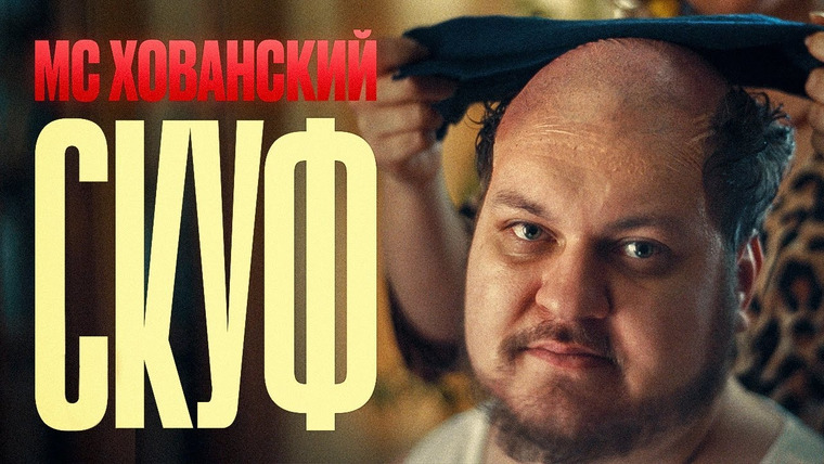 Хованский — s14 special-1458 — МС ХОВАНСКИЙ — СКУФ