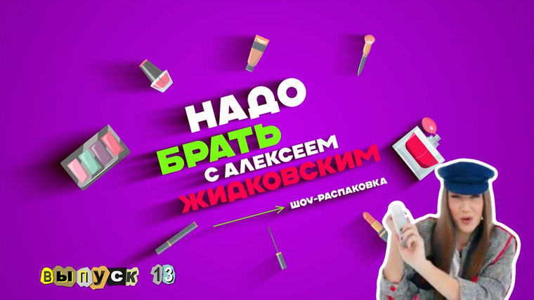 Надо брать — s01e13 — Выпуск 13 Чем пахнет в доме у Жидковского? Энзимная пудра — зимой?
