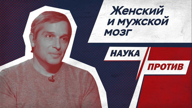 Наука против — s02e36 — Мифы о мужском и женском мозге // Наука против с Филиппом Хайтовичем