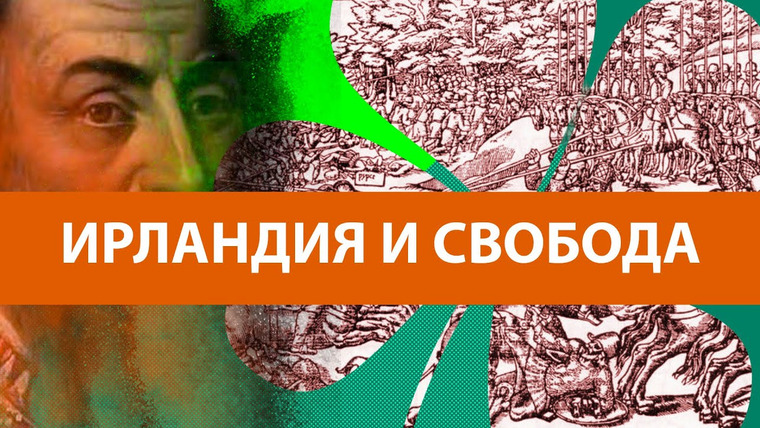 Redroom — s06e37 — Средневековая Ирландия и борьба за свободу