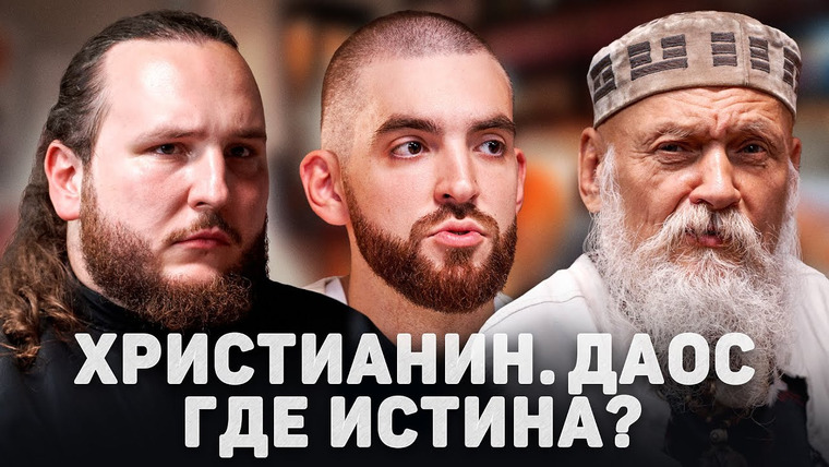 Серафим — s2023e19 — ХРИСТИАНИН. ДАОС. ГДЕ ИСТИНА? (Виногродский, Мыздриков) //12 сцена