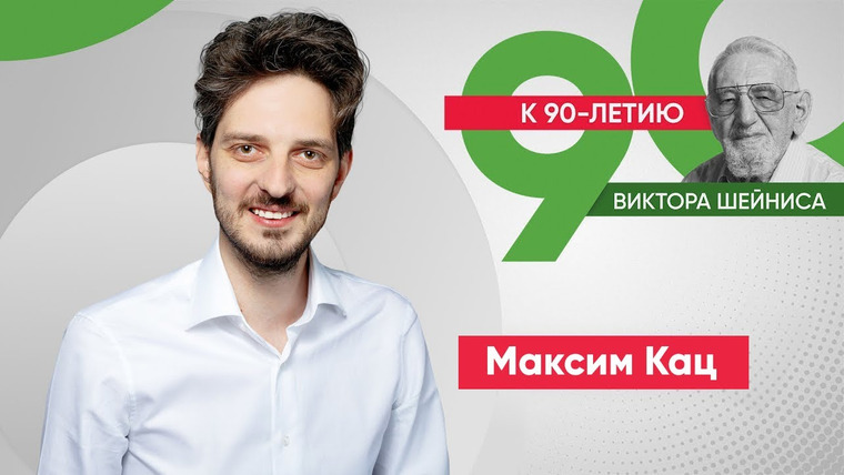 Максим Кац — s04e85 — К 90-летию Виктора Шейниса