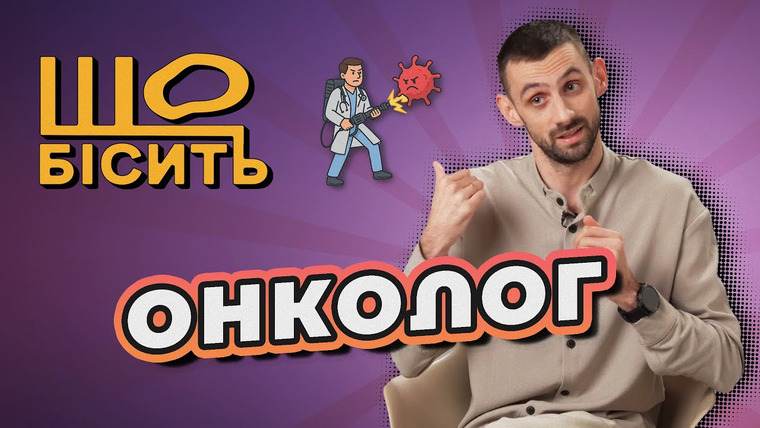 LUKI — s08e27 — "Рак від образи", непомітні симптоми, міфи про онко | Що Бісить Онколога | Максим Тур