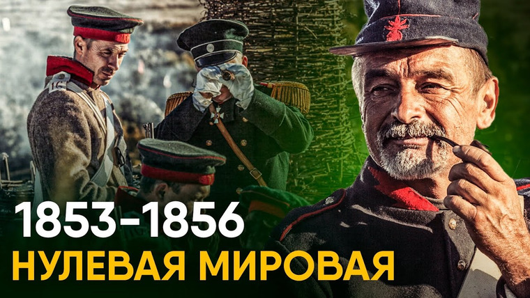 Другая История — s04e61 — Крымская Война за 15 минут. Все что нужно знать.