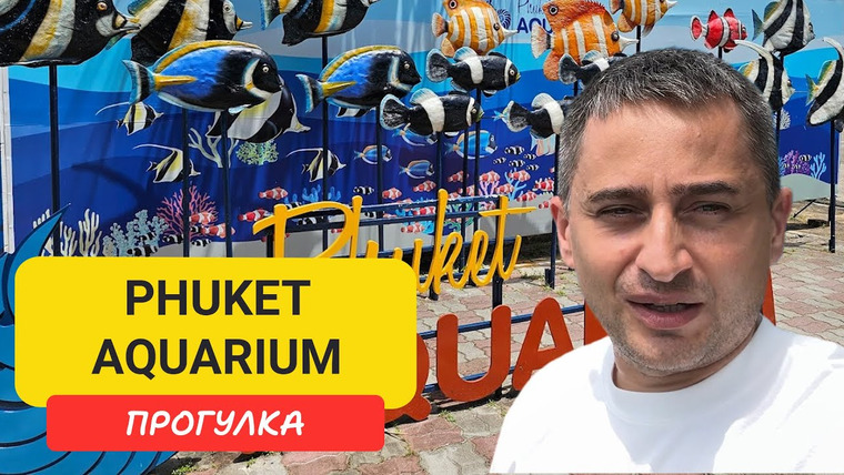 Arsen Phuket — s02e155 — Phuket Aquarium на мысе Панва: акулы, черепахи и морские приключения для всей семьи