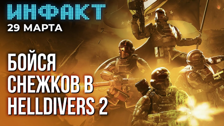 Инфакт — s10e60 — Перенос Earthblade, новые хозяева Gearbox, опасные снежки в Helldivers 2, Twitch запрещает…