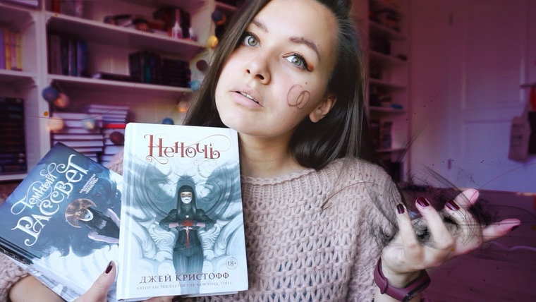 АЛЯ читает книги — s08e46 — ПРАВДА ЛИ ТУТ МОРЕ КРОВИ И ПАФОСА? 🖤⚔️ЦИКЛ НЕНОЧЬ ОБЗОР