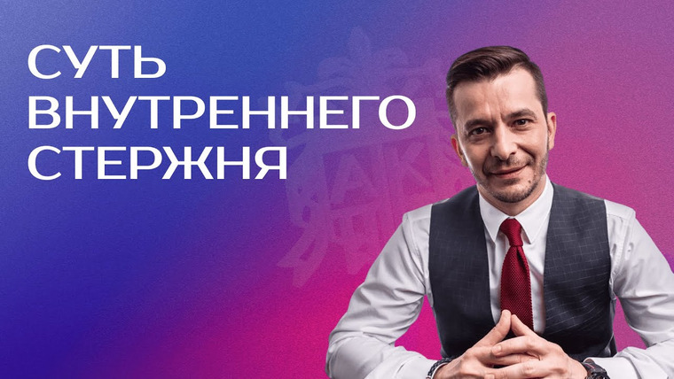 Андрей Курпатов — s07e20 — Как стать сильным духом и создать в себе опору. Внутренний стержень: главный враг гибкости мышления
