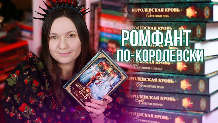 2 talk girls — s08e44 — КОРОЛЕВСКАЯ КРОВЬ: МИР, ГЕРОИ и ПАРЫ || ОБЗОР с небольшими спойлерами