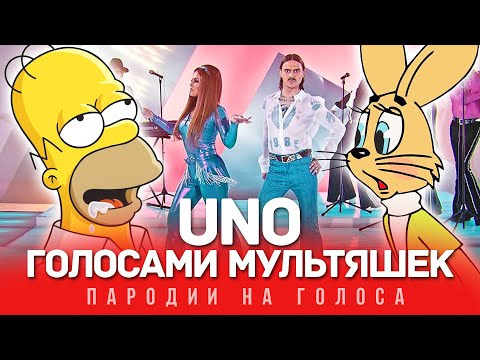 ND Production — s09e06 — UNO Голосами Мультяшек (LITTLE BIG)