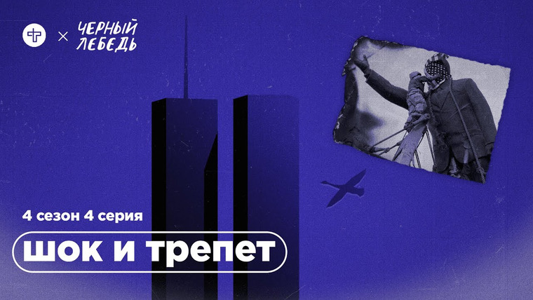 Чёрный лебедь — s05e04 — Как начались войны в Афганистане и Ираке// Подкаст «Черный лебедь»