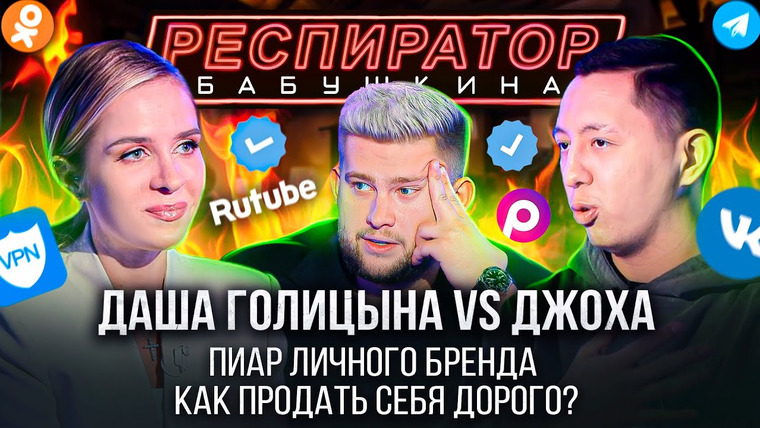Респиратор Бабушкина — s02e07 — ГДЕ КУПИТЬ ГАЛОЧКУ И СКОЛЬКО СТОИТ УБИТЬ РЕПУТАЦИЮ: Голицына и Латыпов о рынке продвижения