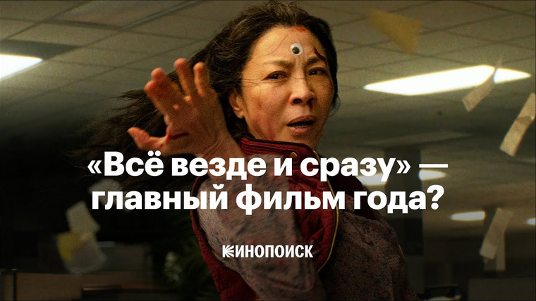КиноПоиск — s07e20 — Почему «Всё везде и сразу» — главный фильм года (пока)