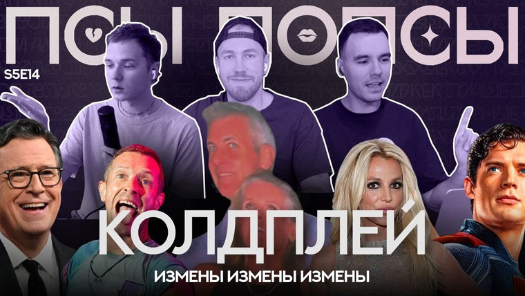 Псы Попсы — s05e77 — Псы Попсы #59: измена на концерте Колдплей, шутки Бритни, отмена Стивен Кольбера и новый Супермен
