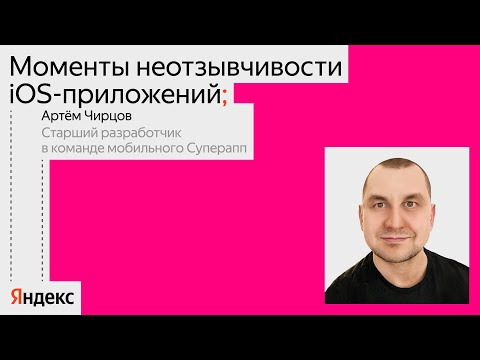 Yandex for Mobile — s2024e05 — Моменты неотзывчивости iOS-приложений, как найти и исправить