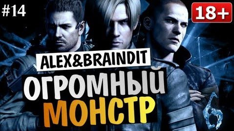 TheBrainDit — s03e228 — Угарный Кооператив Resident Evil 6 - Alex и BrainDit #14