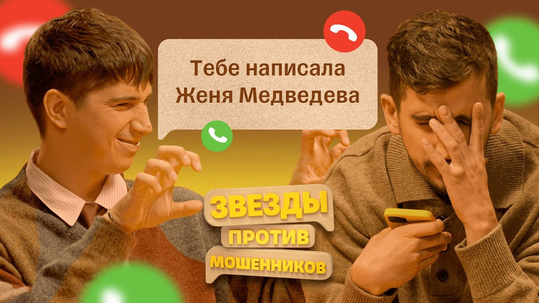 Звёзды против мошенников — s01e09 — #9 | Филипп Воронин и Илья Куруч издеваются над телефонными аферистами