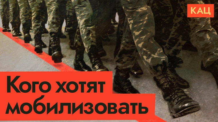 Максим Кац — s06e16 — Реклама мобилизации в ВК | Как власть видит свой народ и кого зовёт на войну
