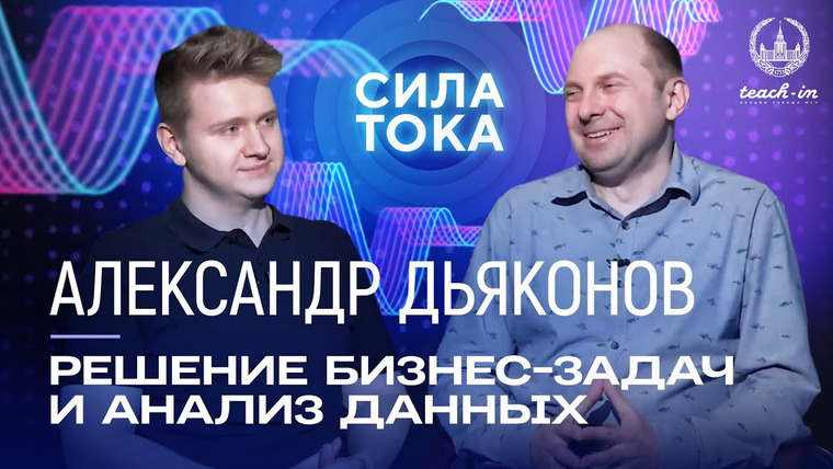 Сила тока — s02e08 — Александр Дьяконов — Решение реальных бизнес-задач с помощью анализа данных / Подкаст «Сила Тока»
