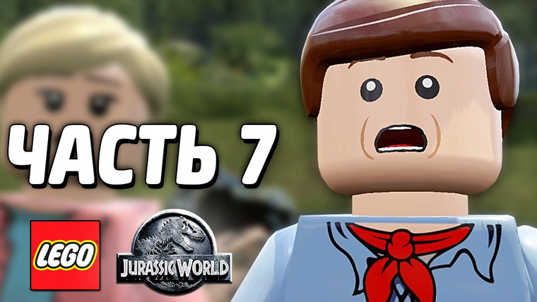 Qewbite — s04e95 — LEGO Jurassic World Прохождение — Часть 7 — ДИНОЗАВРЫ!