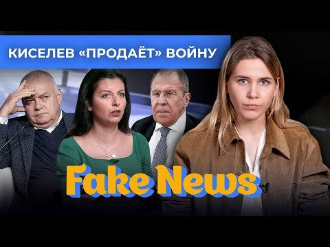 Fake News — s04e14 — Киселев переписывает историю, а Лавров рассказывает Симоньян про «золотой миллиард»
