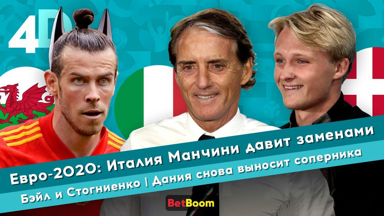 4D: Четкий Футбол — s04e50 — Евро-2020: Италия Манчини давит заменами | Дания снова выносит соперника | Бэйл и Стогниенко