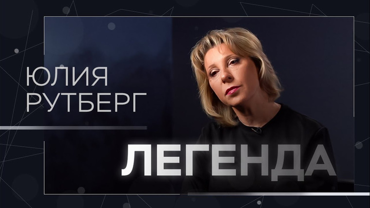 Легенда — s05e32 — Роль Раневской и Медеи, ИИ в театре, перфекционизм на сцене // Юлия Рутберг