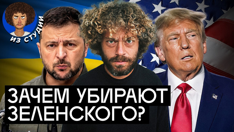 Варламов — s09e31 — Трамп уничтожает Зеленского. США отжимает ресурсы? | Всё о сделке по редкоземельным ресурсам