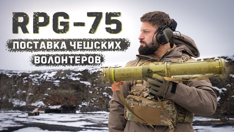Крупнокалиберный Переполох — s07e05 — Странный RPG-75 . Как чешские волонтеры умудрились подарить Украине 1000 гранатометов?