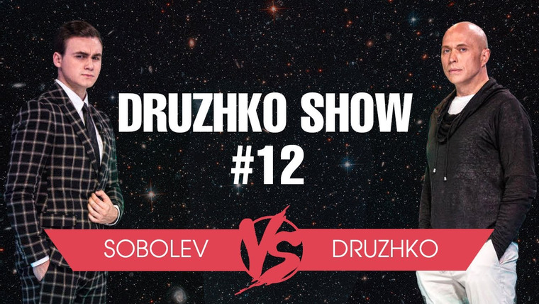 Druzhko Show — s01e15 — Выпуск 12. НИколай Соболев