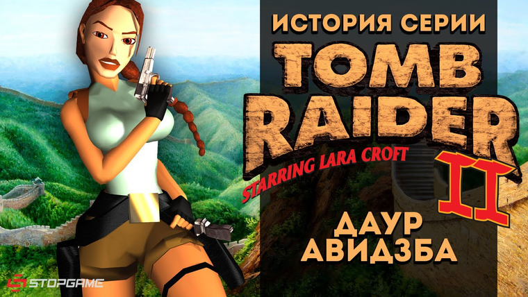 История серии от StopGame — s01e56 — История серии Tomb Raider, часть 2